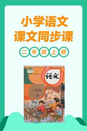 小学语文课文同步课二年级上册