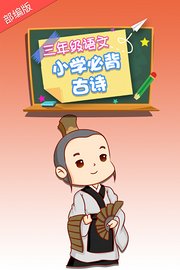 小学必背古诗三年级语文部编版