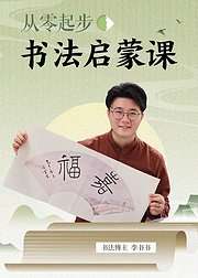 从零起步书法启蒙课