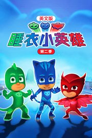 睡衣小英雄第2季英文版