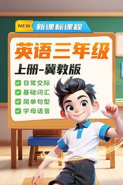 英语三年级上册冀教版新课标课程