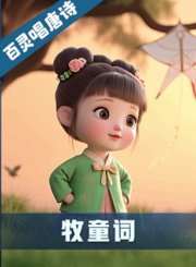 《牧童词》-AI新声代