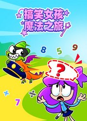 搞笑女孩魔法之旅