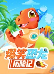 大有叔叔音频-爆笑恐龙历险记第一部