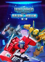 变形金刚地球火种第2季