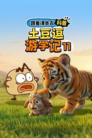 跟着课本去科普：土豆逗游学记11