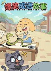 六六猫豆豆狗爆笑成语故事