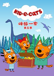 咪好一家第5季[英文版]