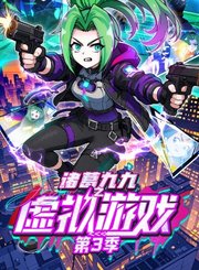 诸葛九九之虚拟游戏第3季