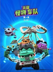 无敌怪物车队第1季第一卷下