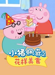小猪佩奇之花样美食