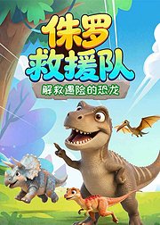 侏罗救援队解救遇险的恐龙