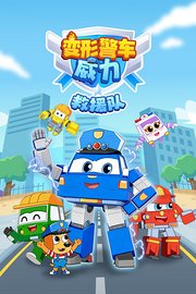 变形警车威力救援队