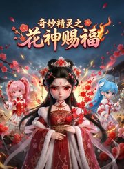 奇妙精灵之花神赐福