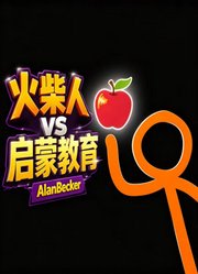 火柴人启蒙教育