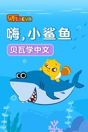 贝瓦学中文：嗨，小鲨鱼