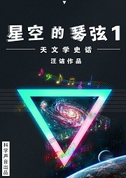 星空的琴弦