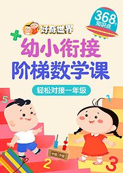 好奇世界：幼小衔接阶梯数学课