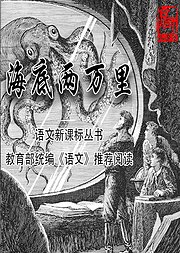 【京师大讲堂】海底两万里