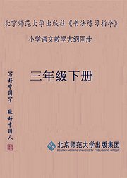 书法练习指导三年级下册