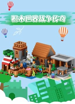 积木世界战争传奇