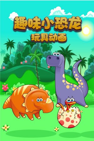 趣味小恐龙玩具动画
