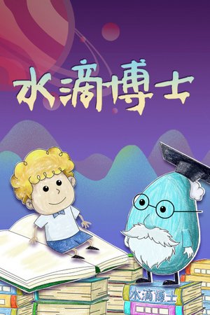 水滴博士