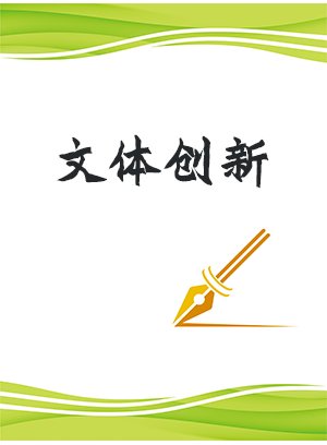 文体创新