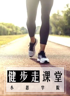 健步走课堂