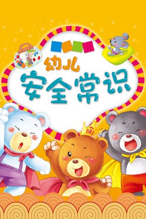 幼儿安全常识