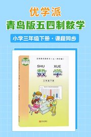 优学派青岛版五四制数学·小学三年级下册·课程同步