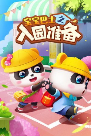 宝宝巴士之入园准备