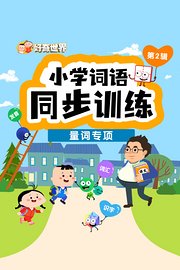 好奇世界：小学词语同步训练-量词专项