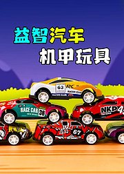 益智汽车机甲玩具