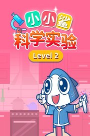 小小鲨科学实验level2