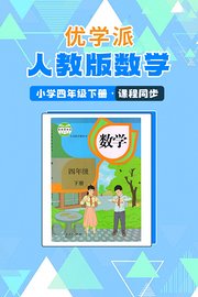 优学派人教版数学·小学四年级下册·课程同步