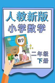 小学数学二年级下册（人教新版）