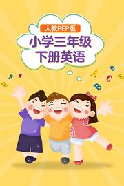 小学三年级下册英语人教PEP版