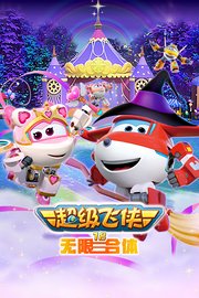 超级飞侠第十八季无限合体