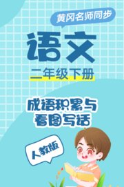 人教版语文二年级下册
