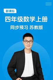新课标四年级数学上册同步预习苏教版