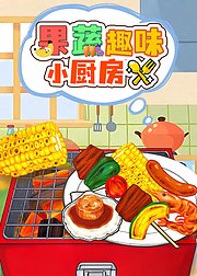 果蔬趣味小厨房