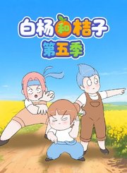 螺丝钉第2季