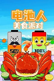 电池人美食派对