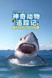 神奇动物追踪记