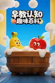 早教认知趣味百科