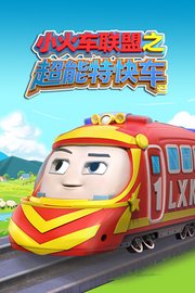 小火车联盟之超能特快车第2季