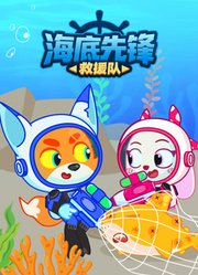 海底先锋救援队