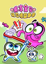 果冻宝贝好习惯益趣园