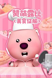 赞萌露比美食征服